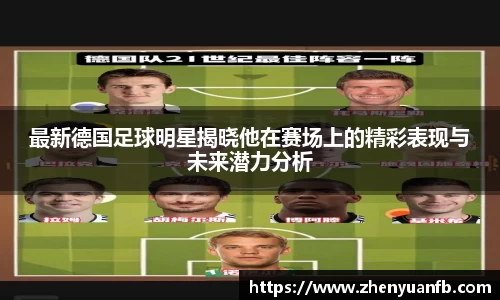 最新德国足球明星揭晓他在赛场上的精彩表现与未来潜力分析