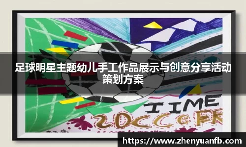 足球明星主题幼儿手工作品展示与创意分享活动策划方案