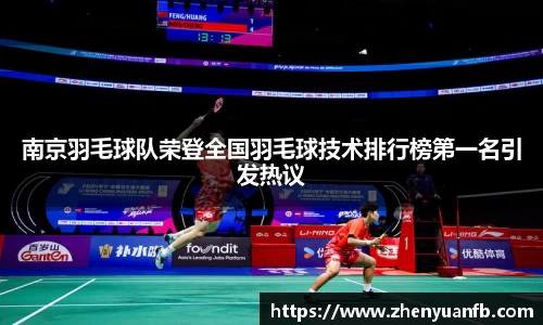 南京羽毛球队荣登全国羽毛球技术排行榜第一名引发热议